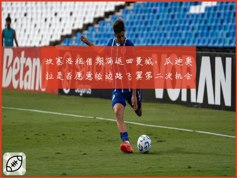 坎塞洛租借期满返回曼城,瓜迪奥拉是否愿意给边路飞翼第二次机会?