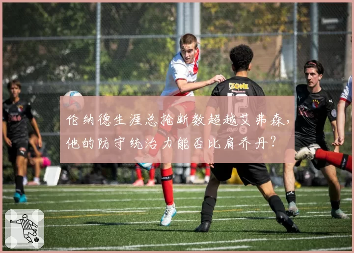 伦纳德生涯总抢断数超越艾弗森,他的防守统治力能否比肩乔丹?