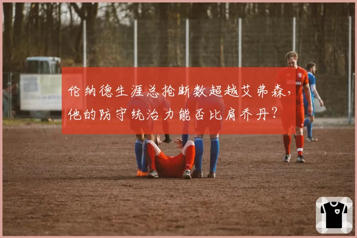 伦纳德生涯总抢断数超越艾弗森,他的防守统治力能否比肩乔丹?