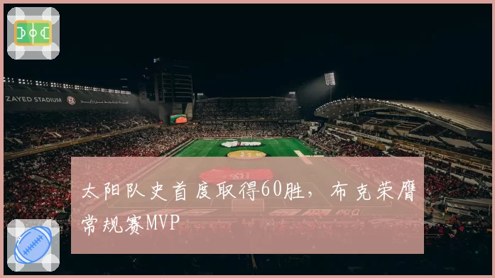 太阳队史首度取得60胜，布克荣膺常规赛MVP