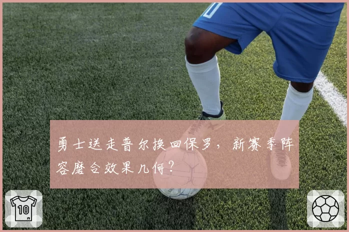 勇士送走普尔换回保罗，新赛季阵容磨合效果几何？