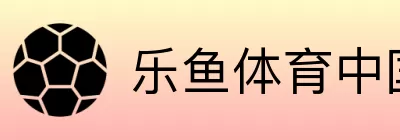 乐鱼体育中国 logo